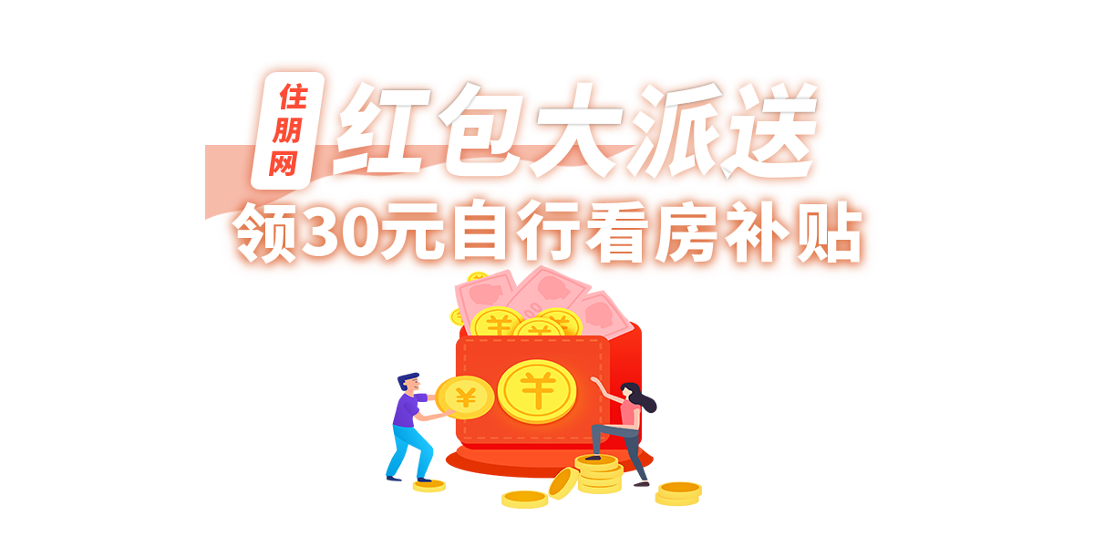 红包大派送-自行看房补贴_金秀县住朋网